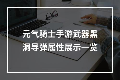 元气骑士手游武器黑洞导弹属性展示一览