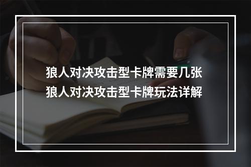 狼人对决攻击型卡牌需要几张 狼人对决攻击型卡牌玩法详解