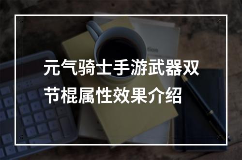 元气骑士手游武器双节棍属性效果介绍