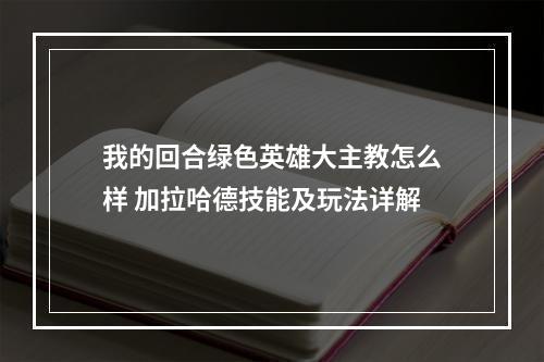 我的回合绿色英雄大主教怎么样 加拉哈德技能及玩法详解