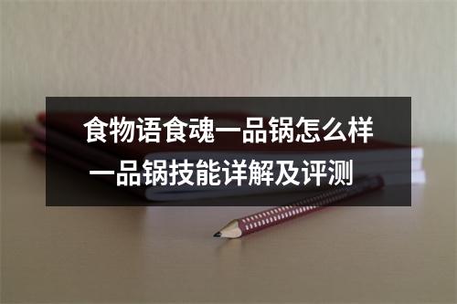 食物语食魂一品锅怎么样 一品锅技能详解及评测