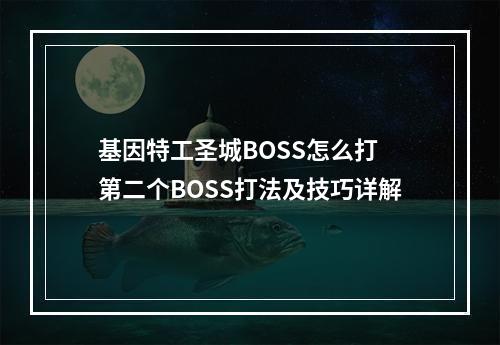 基因特工圣城BOSS怎么打 第二个BOSS打法及技巧详解