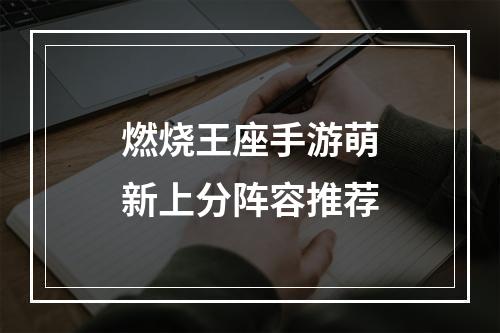 燃烧王座手游萌新上分阵容推荐