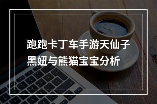 跑跑卡丁车手游天仙子黑妞与熊猫宝宝分析