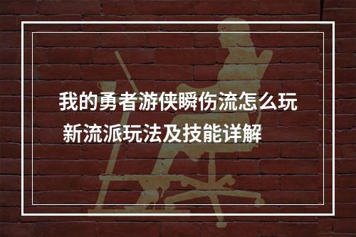 我的勇者游侠瞬伤流怎么玩 新流派玩法及技能详解