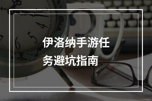 伊洛纳手游任务避坑指南