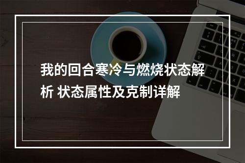 我的回合寒冷与燃烧状态解析 状态属性及克制详解