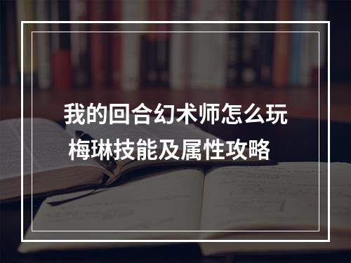 我的回合幻术师怎么玩 梅琳技能及属性攻略