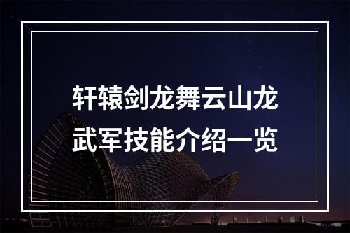 轩辕剑龙舞云山龙武军技能介绍一览