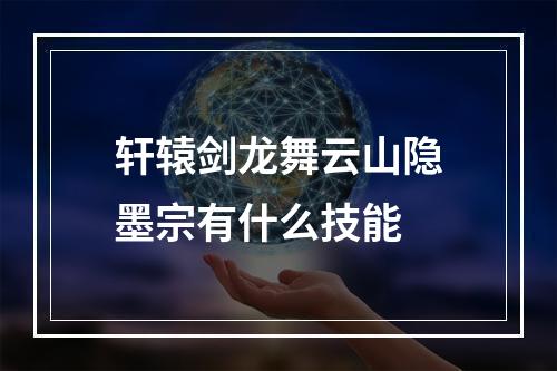 轩辕剑龙舞云山隐墨宗有什么技能