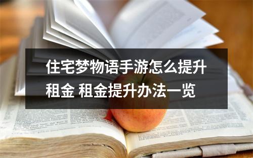 住宅梦物语手游怎么提升租金 租金提升办法一览