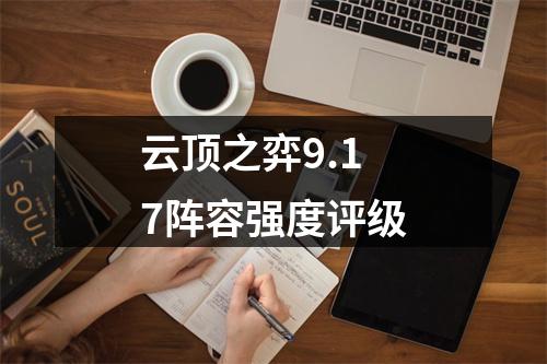 云顶之弈9.17阵容强度评级