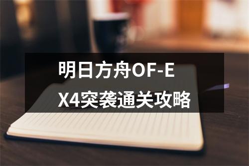 明日方舟OF-EX4突袭通关攻略