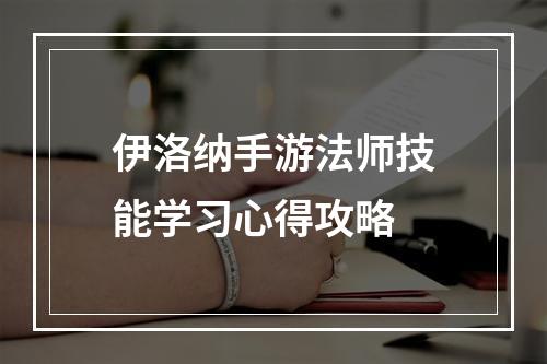 伊洛纳手游法师技能学习心得攻略