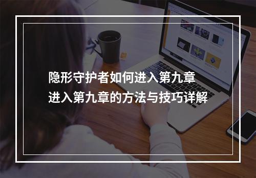 隐形守护者如何进入第九章 进入第九章的方法与技巧详解