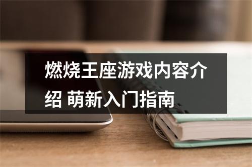 燃烧王座游戏内容介绍 萌新入门指南