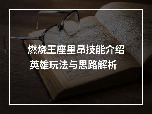 燃烧王座里昂技能介绍 英雄玩法与思路解析