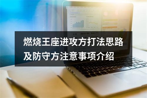 燃烧王座进攻方打法思路及防守方注意事项介绍