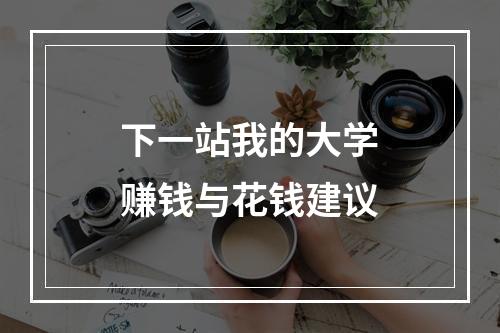 下一站我的大学赚钱与花钱建议