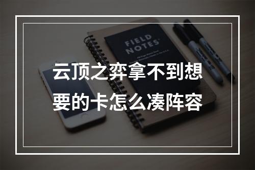 云顶之弈拿不到想要的卡怎么凑阵容