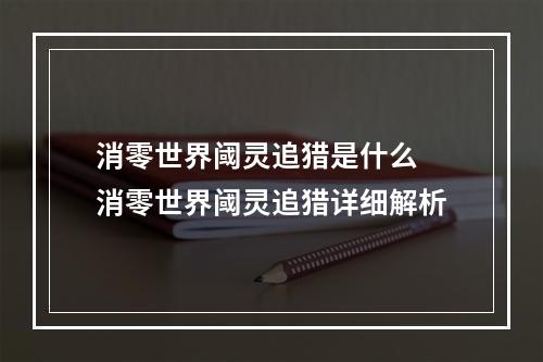 消零世界阈灵追猎是什么 消零世界阈灵追猎详细解析