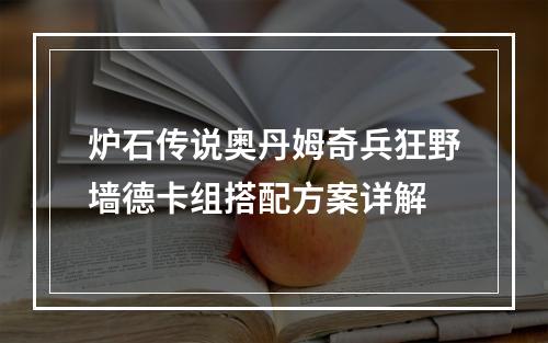 炉石传说奥丹姆奇兵狂野墙德卡组搭配方案详解