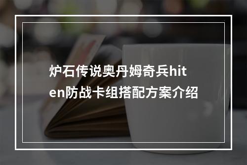 炉石传说奥丹姆奇兵hiten防战卡组搭配方案介绍