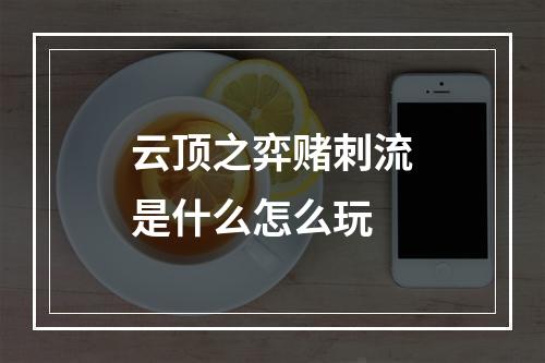 云顶之弈赌刺流是什么怎么玩