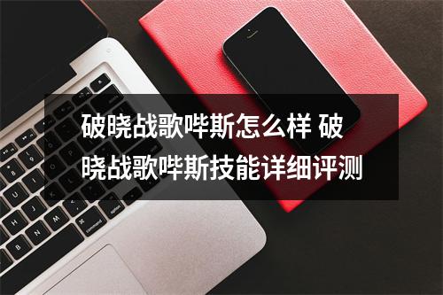 破晓战歌哔斯怎么样 破晓战歌哔斯技能详细评测