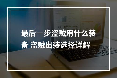 最后一步盗贼用什么装备 盗贼出装选择详解