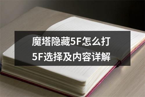 魔塔隐藏5F怎么打 5F选择及内容详解