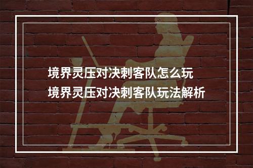 境界灵压对决刺客队怎么玩 境界灵压对决刺客队玩法解析