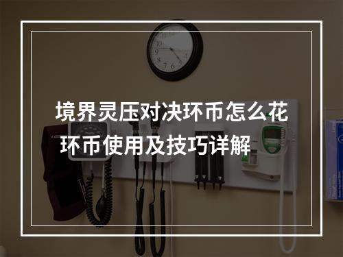 境界灵压对决环币怎么花 环币使用及技巧详解