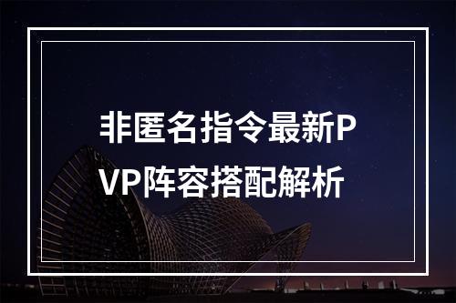 非匿名指令最新PVP阵容搭配解析