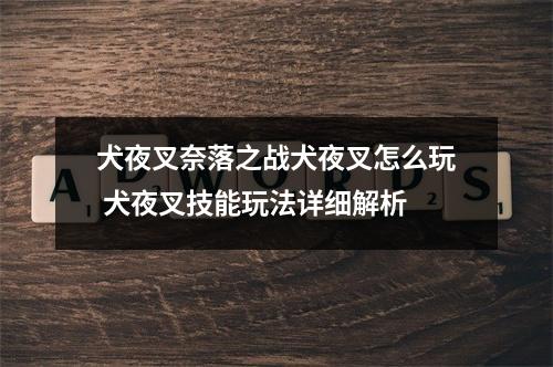 犬夜叉奈落之战犬夜叉怎么玩 犬夜叉技能玩法详细解析