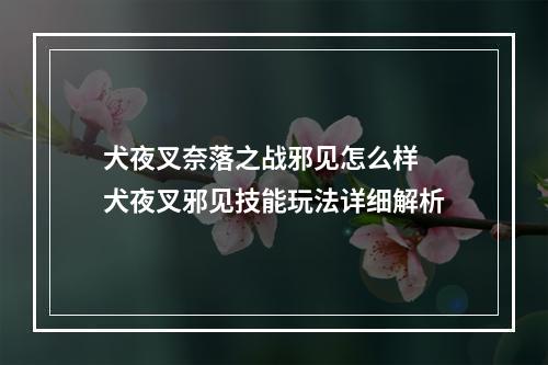 犬夜叉奈落之战邪见怎么样 犬夜叉邪见技能玩法详细解析