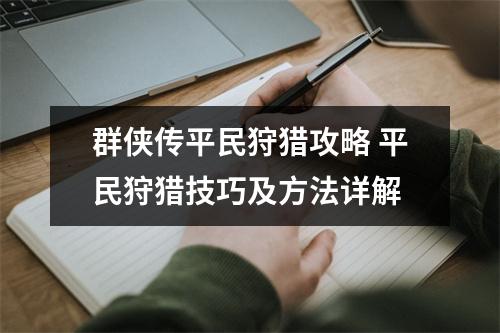 群侠传平民狩猎攻略 平民狩猎技巧及方法详解