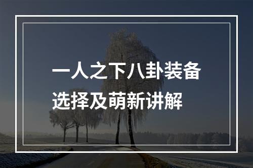 一人之下八卦装备选择及萌新讲解