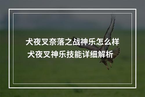 犬夜叉奈落之战神乐怎么样 犬夜叉神乐技能详细解析