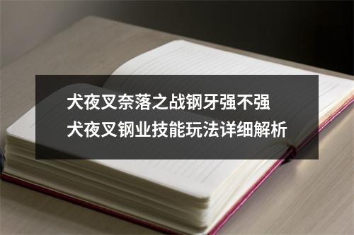 犬夜叉奈落之战钢牙强不强 犬夜叉钢业技能玩法详细解析