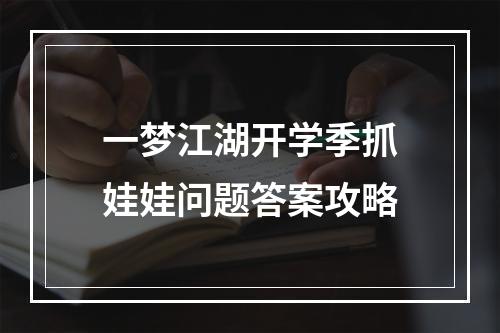 一梦江湖开学季抓娃娃问题答案攻略