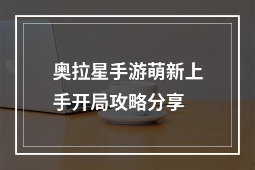 奥拉星手游萌新上手开局攻略分享