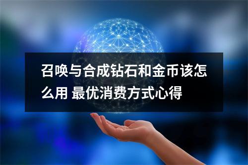 召唤与合成钻石和金币该怎么用 最优消费方式心得