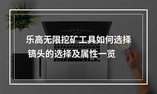 乐高无限挖矿工具如何选择 镐头的选择及属性一览