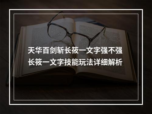 天华百剑斩长筱一文字强不强 长筱一文字技能玩法详细解析