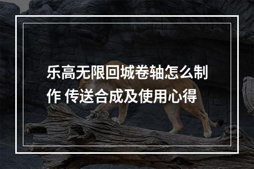 乐高无限回城卷轴怎么制作 传送合成及使用心得