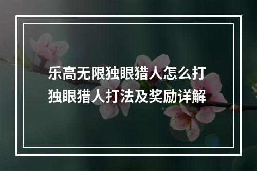 乐高无限独眼猎人怎么打 独眼猎人打法及奖励详解