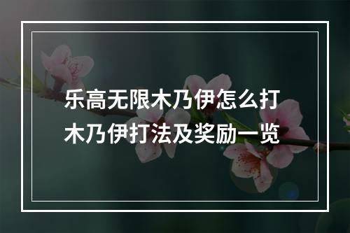 乐高无限木乃伊怎么打 木乃伊打法及奖励一览