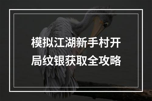 模拟江湖新手村开局纹银获取全攻略