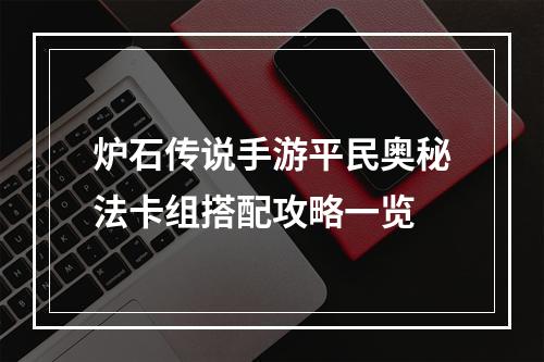 炉石传说手游平民奥秘法卡组搭配攻略一览